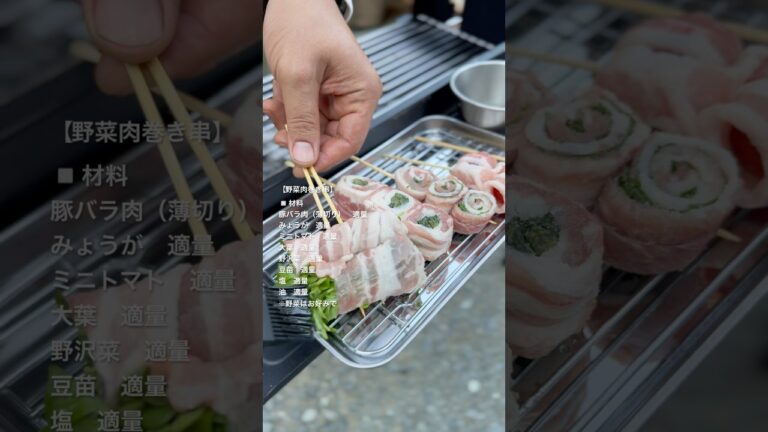 キャンプやBBQにピッタリ！野菜肉巻き串　#キャンプ飯 ##bbq #簡単レシピ