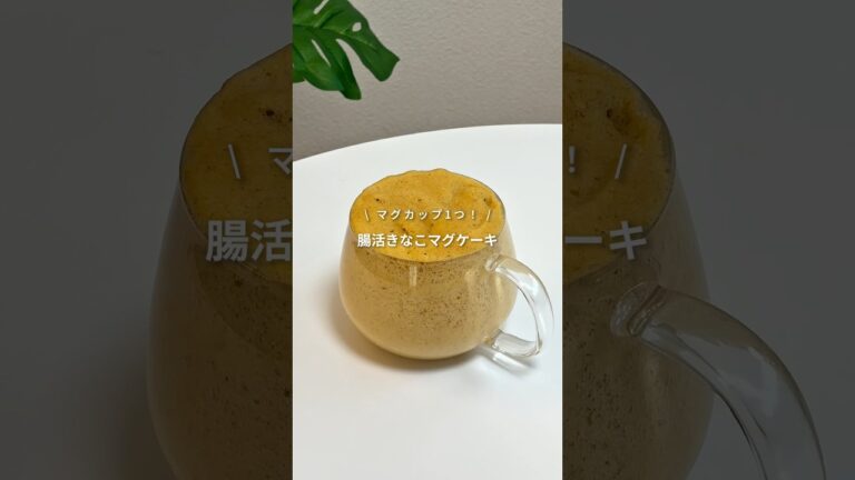 【マグカップ1つ！レンチン90秒爆速で作れる！腸活きなこマグケーキ】レシピはコメント欄へ📝