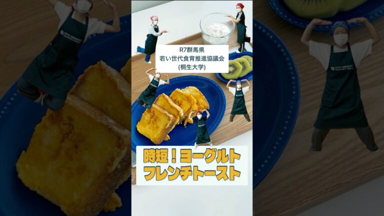 時短ヨーグルトフレンチトースト（群馬県若い世代食育推進協議会）｜健康長寿社会づくり推進課｜群馬県