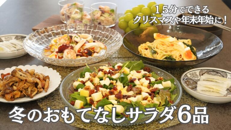 【冬のおもてなし料理】１５分でできる冬のおもてなしサラダ６品/冬野菜/ほうれん草/きのこ/大根/マリネ/スパサラ/漬物/腸活/クリスマス/お正月/おつまみ/作り置き/夕食/時短/簡単レシピ