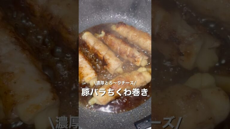 濃厚とろ〜りチーズ/豚バラちくわ巻き