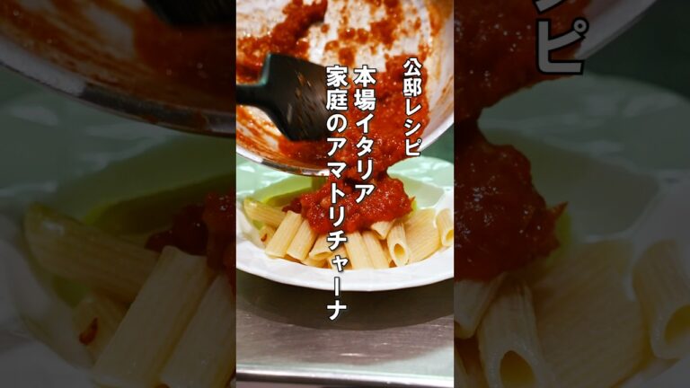 本場イタリア家庭のアマトリチャーナ#パスタ #アマトリチャーナ #海外生活