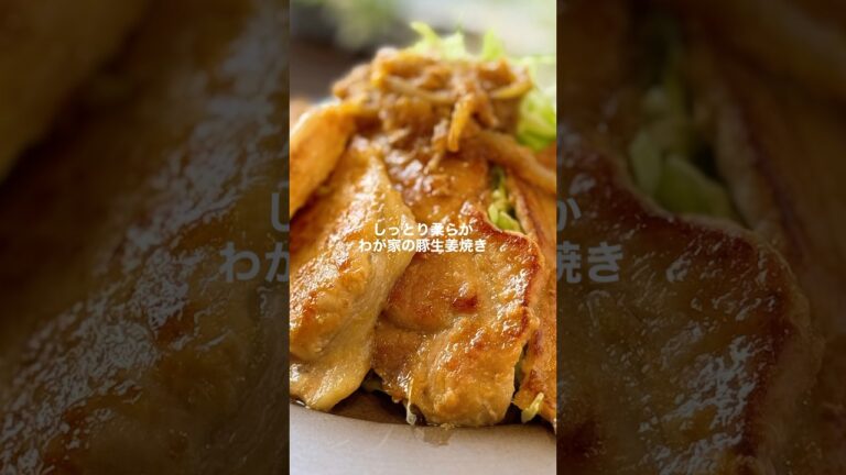 わが家の生姜焼き【しっとり柔らか】#shorts #簡単レシピ #生姜焼き