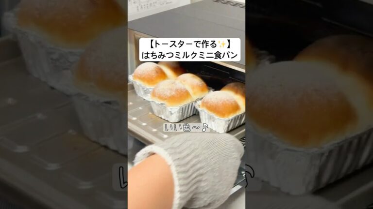 【トースターで焼く！】はちみつミルクミニ食パン／パン作り初心者さん向け