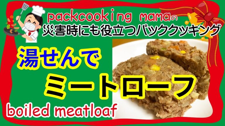 ポリ袋湯せんでミートローフ boiled meatloaf - 耐熱食品用ポリ袋を使ってみよう パッククッキングママ PACKCOOKING MAMA 防災にも役立つポリ袋調理　クリスマス　おせち
