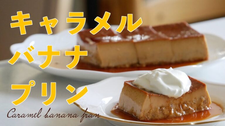 キャラメル風味とバナナが最高に合います！キャラメルバナナプリンの作り方（字幕設定でご覧ください）
