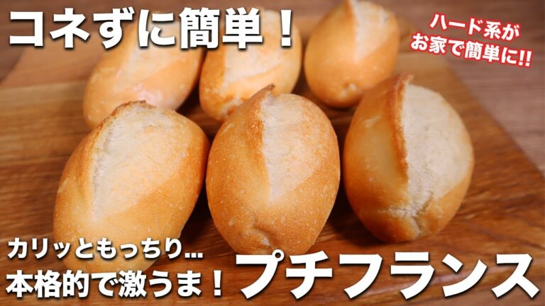 【コネずに簡単】ハード系がお家で簡単に作れる！！ころっと可愛いプチフランスの作り方！