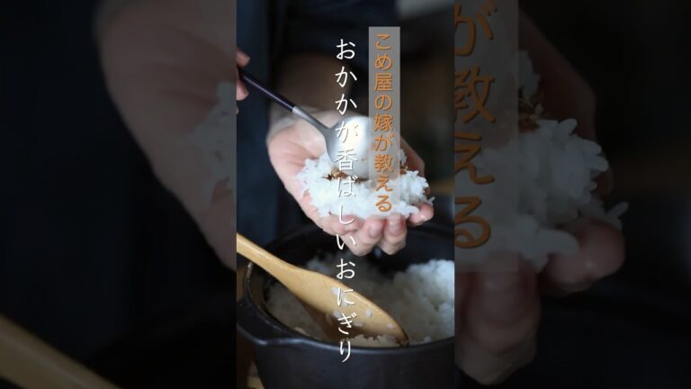 おかかおにぎり動画