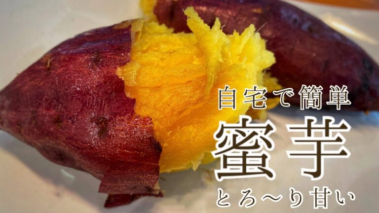 自宅で簡単フライパンで作る"絶品"蜜芋の作り方　焼き芋　紅はるか