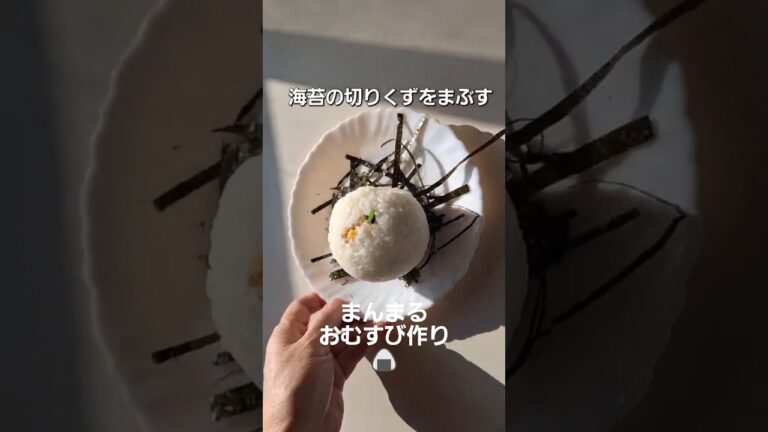 茶碗をグルグル回して、まん丸おむすび作り #おにぎりレシピ #おむすび #まんまる #お弁当 #おにぎり弁当