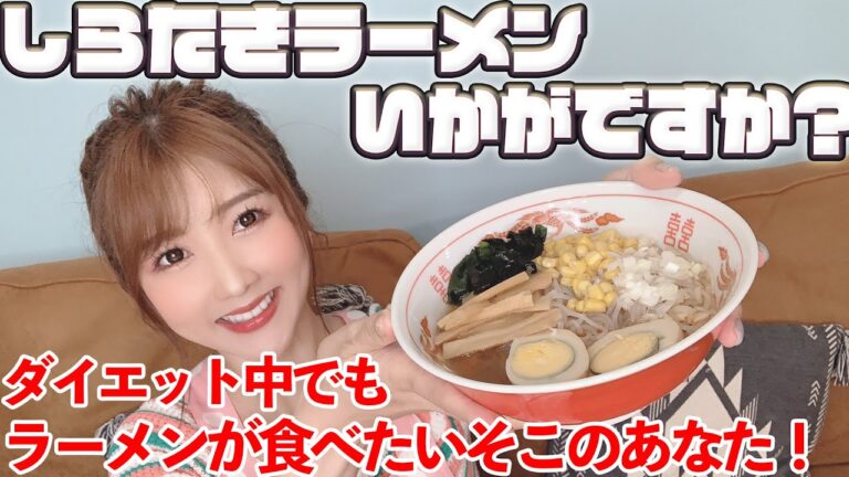【ダイエット飯】痩せたいけどラーメン食べたい？しらたきラーメン教えます【ひびキッチン】