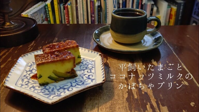 平飼いたまごとココナッツミルクの南瓜プリン