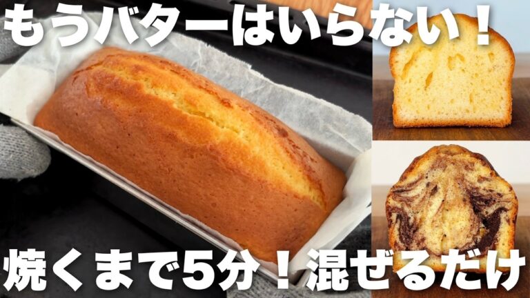【黄金比】バターなしで簡単！1台100円でできるしっとりふんわりオイルパウンドケーキの作り方