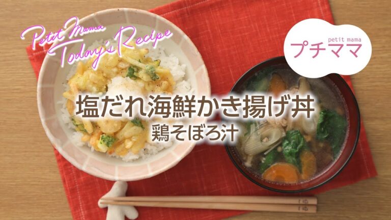 【プチママ♪ミールキット　2018/7/14】塩だれ海鮮かき揚げ丼・鶏そぼろ汁