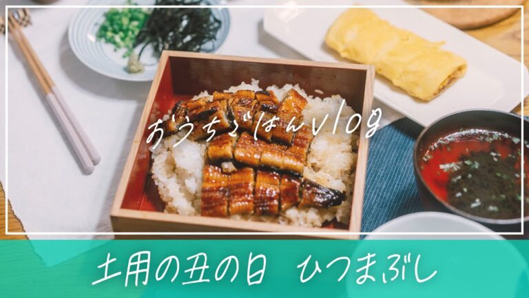 【ひつまぶし】おかず4品 | 土用の丑の日 | お吸い物 | 卵焼き | 酢の物 | うなぎ