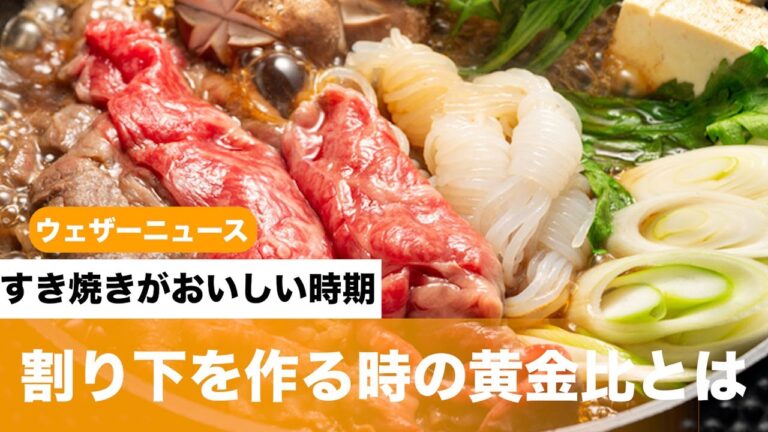 すき焼きがおいしい時期、割り下を作る時の黄金比とは