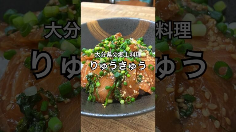 【大分県の郷土料理】りゅうきゅう #海鮮丼 #ぶり #大分グルメ #おうち居酒屋