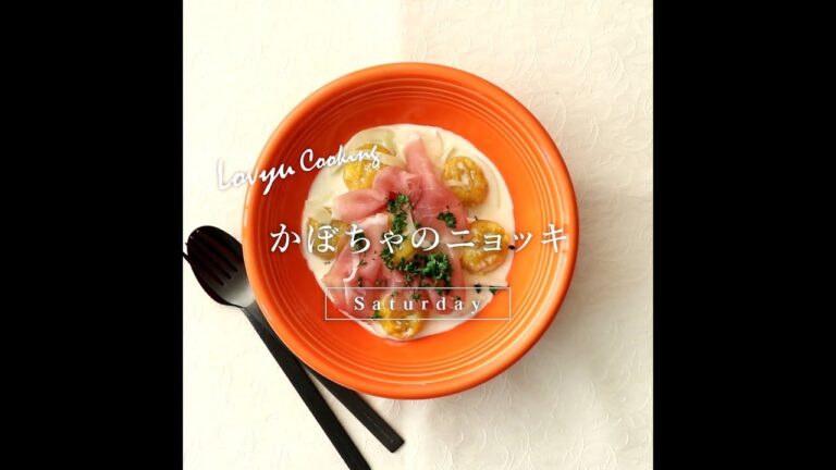 【Lovyu 2019/2/16】かぼちゃのニョッキ