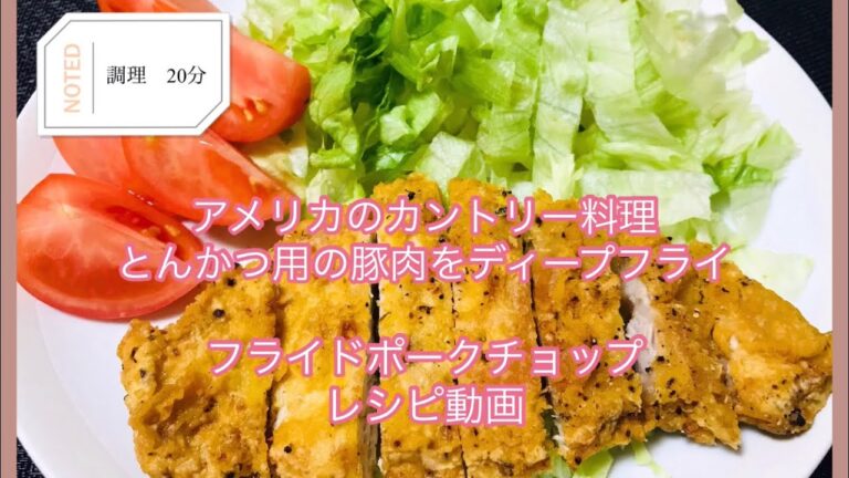 アメリカのカントリー料理　フライドポークチョップのレシピ紹介