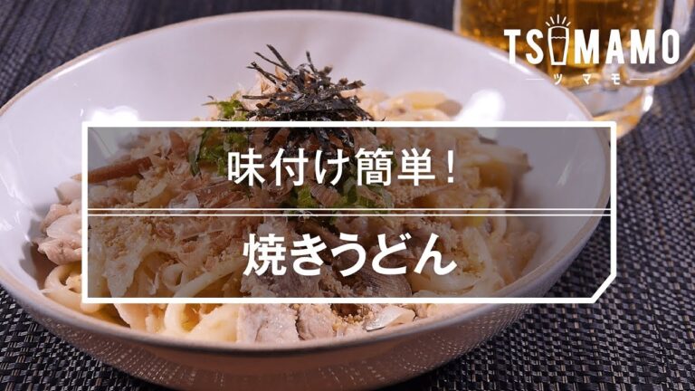 【簡単】焼きうどんのレシピ