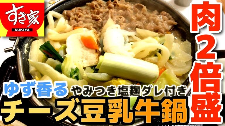 【すき家】チーズ豆乳牛鍋定食 肉２倍盛 チーズのコクとクリーミーな豆乳がうまい