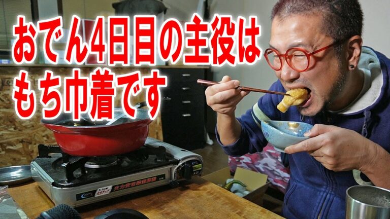 【おでん4日目】変わり映え無いけど餅巾着入れちゃう追加晩酌【飯テロ】【飯動画】【酒動画】