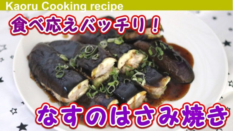 【食べ応えバッチリ！】なすのはさみ焼き-Eggplant scissors grilled