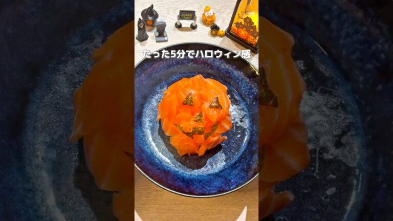 【これ作ればハロウィン感爆上がり】『ハロウィンサーモンお寿司』