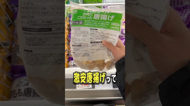 業務スーパーの激安唐揚げって美味しいの？