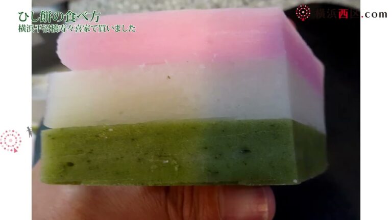 ひな祭り菱餅ヒシモチ食べ方（お餅）横浜高島町駅周辺グルメ情報口コミ評判