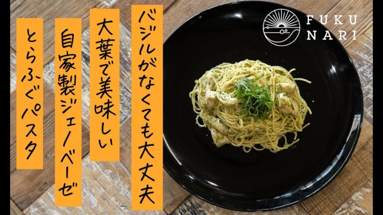 バジルがなくても大丈夫！大葉で美味しい自家製ジェノベーゼとらふぐパスタ