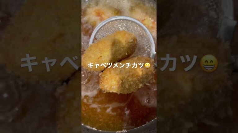 キャベツメンチカツ揚げたて