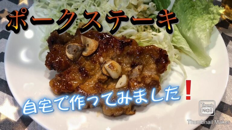 【ポークステーキ】簡単で美味しい豚ロースステーキレシピ‼️