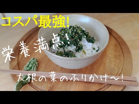 捨てないでぇ〜！大根の葉っぱで作る栄養満点のふりかけの作り方　これさえあれば何もいらない！ コスパ最強ふりかけ！大根の葉のふりかけの作り方♪懐かし味　大根の葉の炒め煮の作り方（菜飯の作り方）