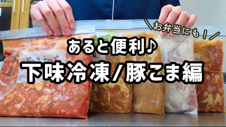 【下味冷凍】まとめて簡単作り置き♪お弁当・夕飯に役立つ豚こまおかずレシピ５品