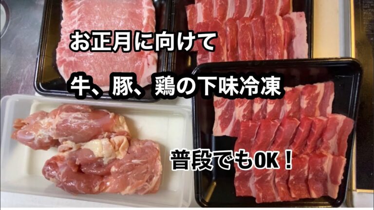 【３種の肉の下味冷凍】お正月にむけて、それぞれの料理の下味で冷凍保存します。