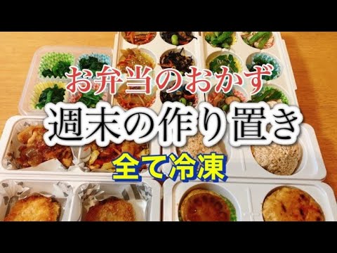 【1週間のお弁当用おかず作り置き】全冷凍！！時短！！メインおかず＆副菜