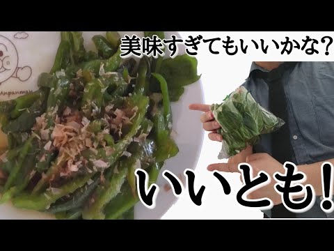 ピーマンの煮浸しでサラリーマンは家族に愛されたいvol.3