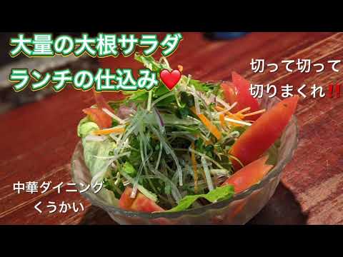 【大量】大根サラダ【ランチ用】