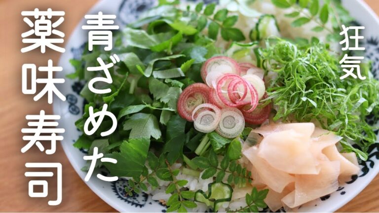 【青ざめた薬味寿司】大草原じゃなくてお寿司ですからね！