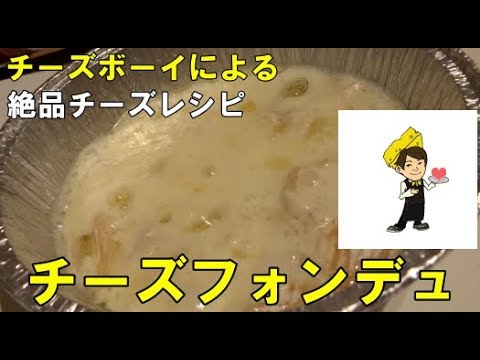 【簡単・チーズフォンデュ】カマンベールチーズでお手軽にお洒落な１品！