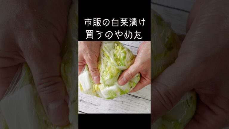 市販はもう買わない「白菜の浅漬け」ビニール袋で簡単！