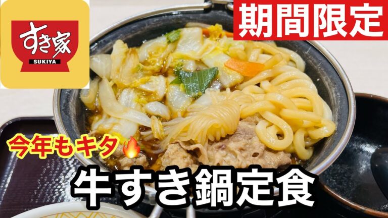 【実食】今年のすき家“牛すき鍋定食”が最高すぎる…🥢割り下の旨みが止まらない！