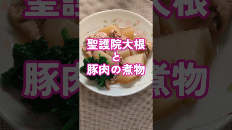 聖護院大根を使った煮物。中まで味が染みて美味しい!#shorts