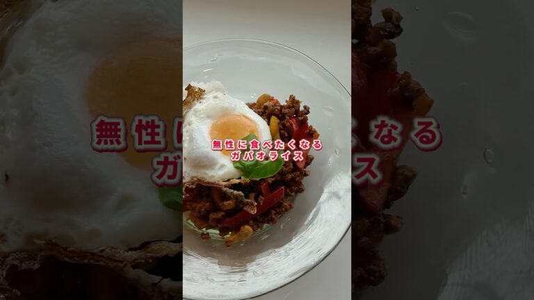 無性に食べたくなるガパオライス🍚 #料理 #ガパオライス #おうちごはん #タイ料理 #cooking