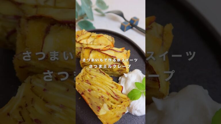 さつまいもで作る秋スイーツ さつまミルクレープ