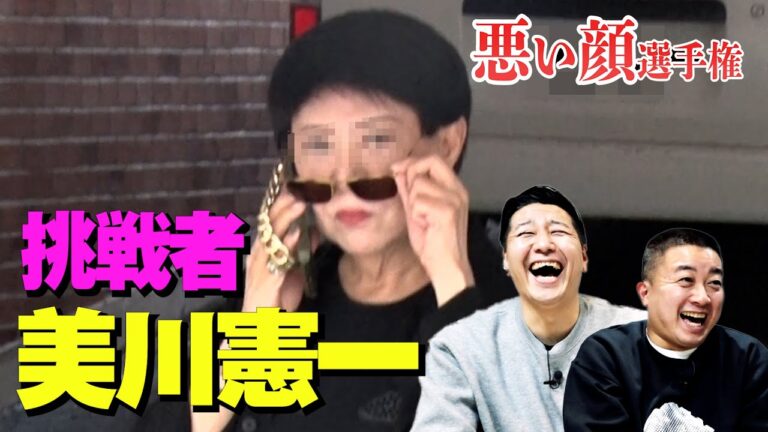悪い顔選手権 【美川憲一さん編】