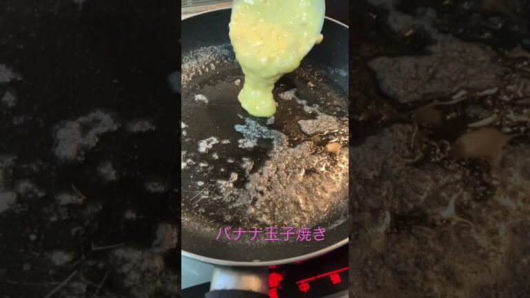 2022年11月23日#朝食#バナナと玉子#バナナ焼き#バナナ玉子焼き
