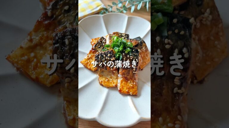 サバの蒲焼🧑🏻‍🍳🐟#簡単レシピ #鯖 #給食 #魚料理 #shorts