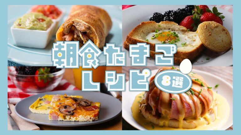朝食にぴったり！たまごレシピまとめ / Breakfast Egg Recipe